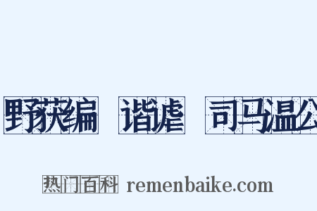 野获编·谐谑·司马温公是什么意思的图片